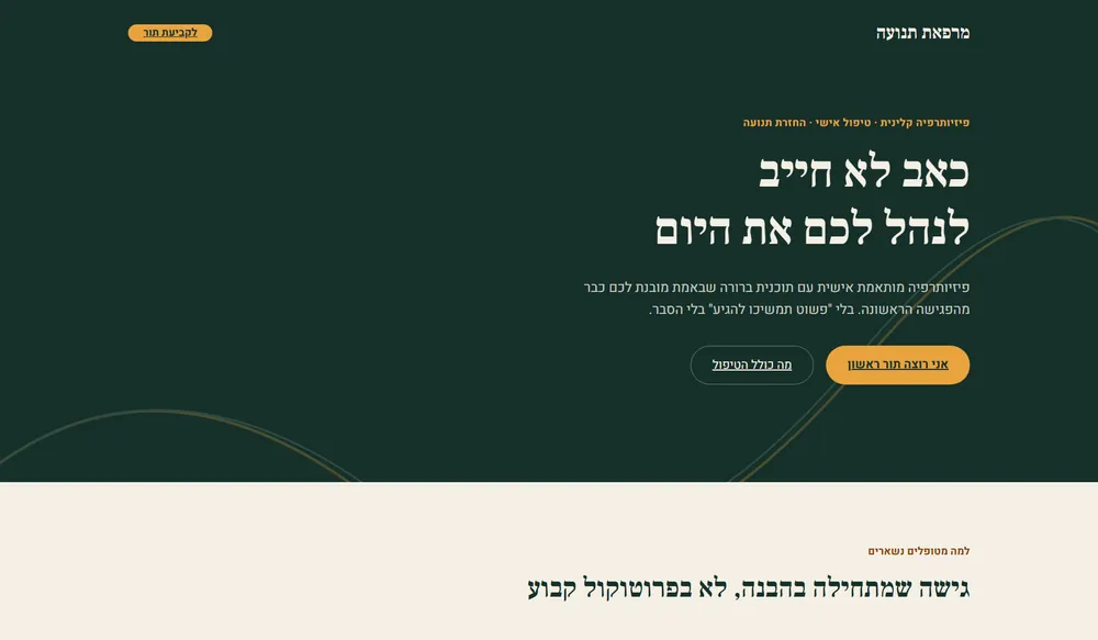 עמוד נחיתה לדוגמה עבור מרפאת פיזיותרפיה