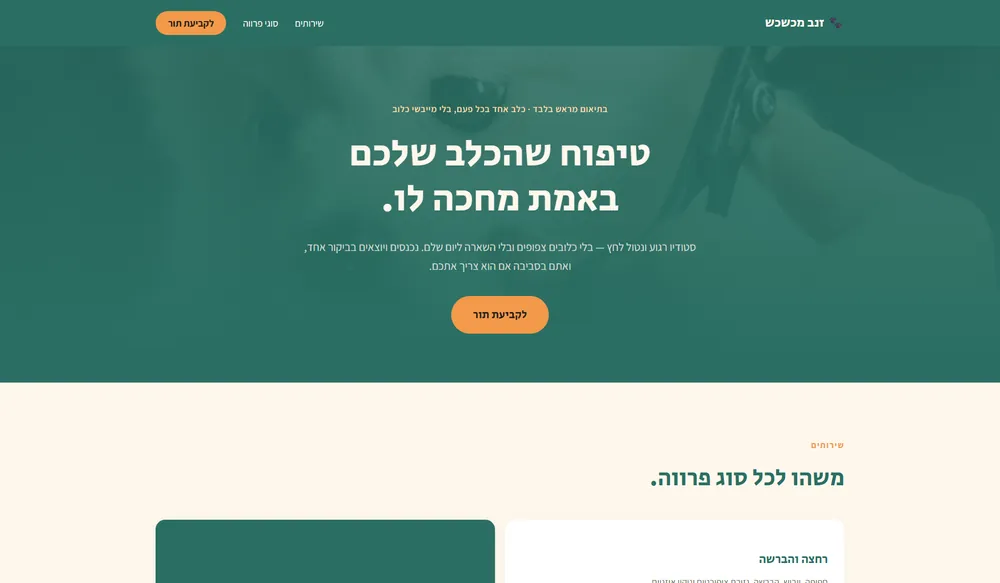 עמוד נחיתה לדוגמה עבור מספרת כלבים