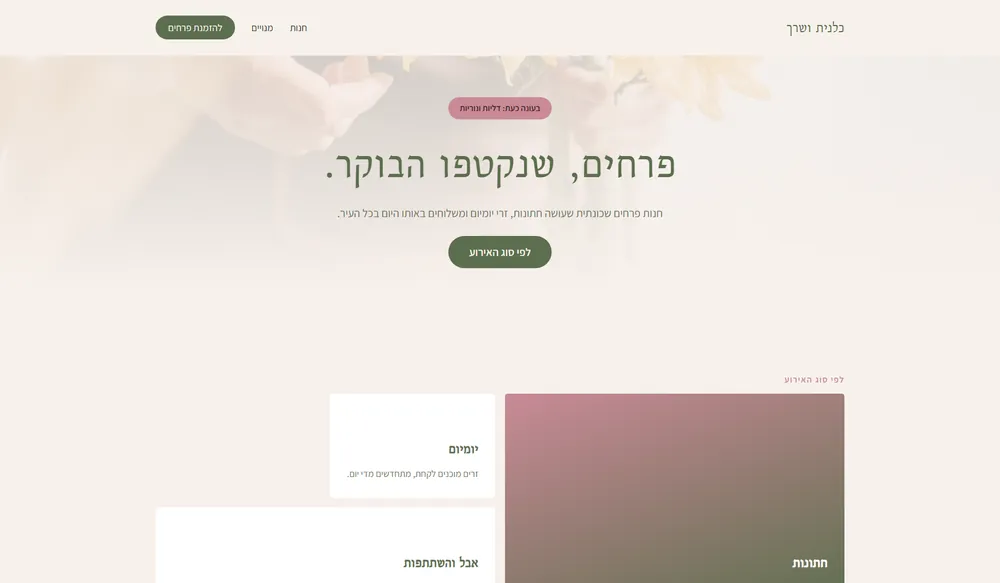 עמוד נחיתה לדוגמה עבור חנות פרחים