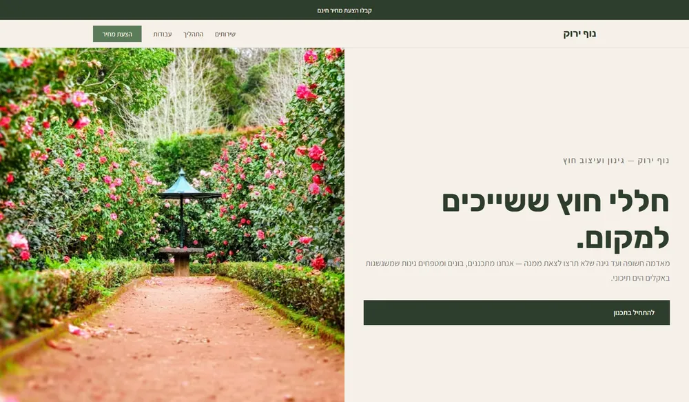 עמוד נחיתה לדוגמה עבור גנן ומעצב גינות