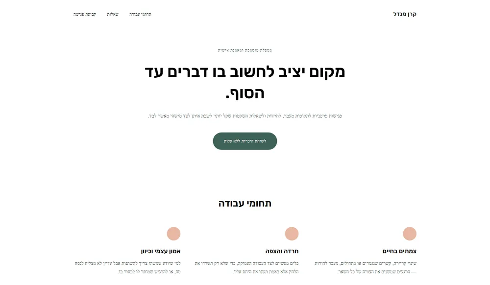 עמוד נחיתה לדוגמה עבור מאמנת אישית ומטפלת