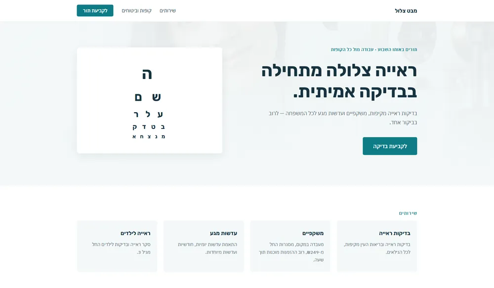 עמוד נחיתה לדוגמה עבור אופטומטריסט