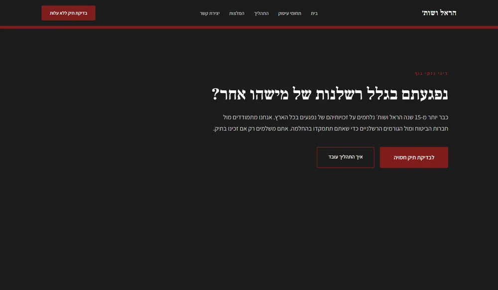 עמוד נחיתה לדוגמה עבור עורך דין נזקי גוף