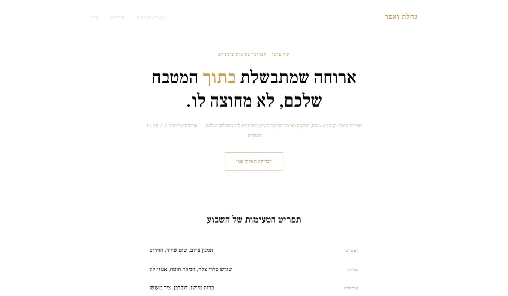 עמוד נחיתה לדוגמה עבור שף פרטי