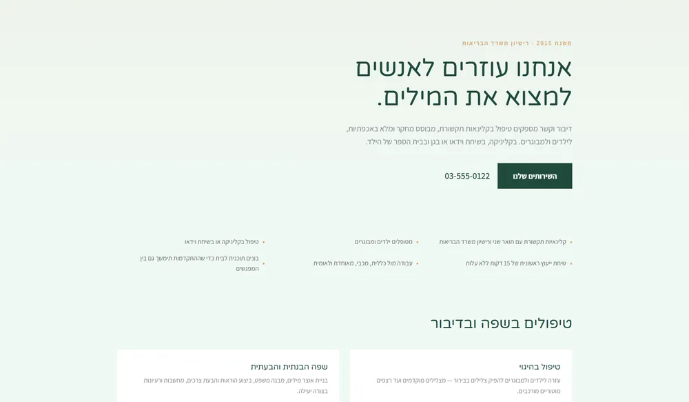 עמוד נחיתה לדוגמה עבור קלינאית תקשורת