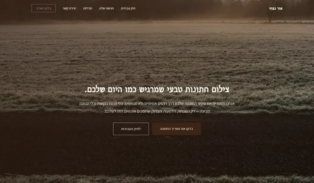 עמוד נחיתה לדוגמה עבור צלם חתונות